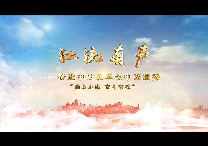 蘇州民革吳中基層委先進(jìn)人物